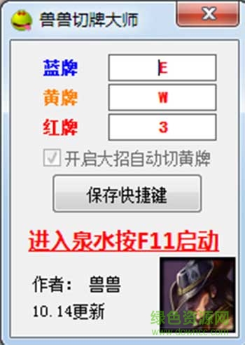 LOL獸獸切牌器 v5.28 綠色最新版 0