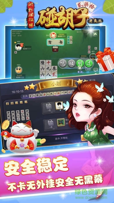 閑云閣碰胡子老友版 v1.1 安卓版 0