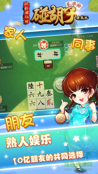 閑云閣碰胡子老友版 v1.1 安卓版 1