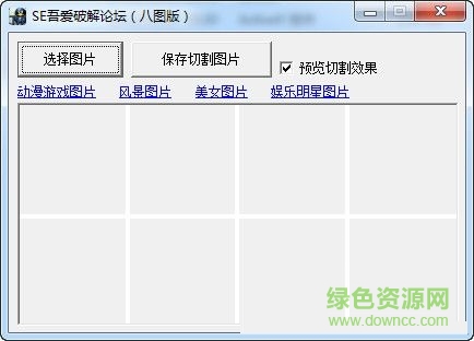 QQ照片墻分割工具 V1.0 綠色免費版 0