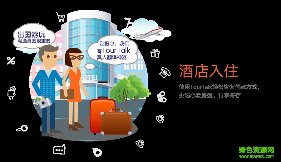 tourtalk譯游app下載