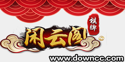 閑云閣麻 將下載-閑云閣游戲-閑云閣麻 將作弊器