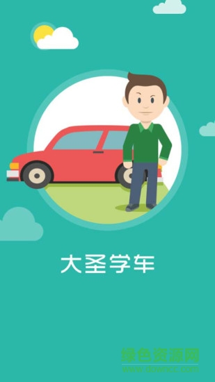 大圣學(xué)車手機(jī)版 v1.1 安卓版 1