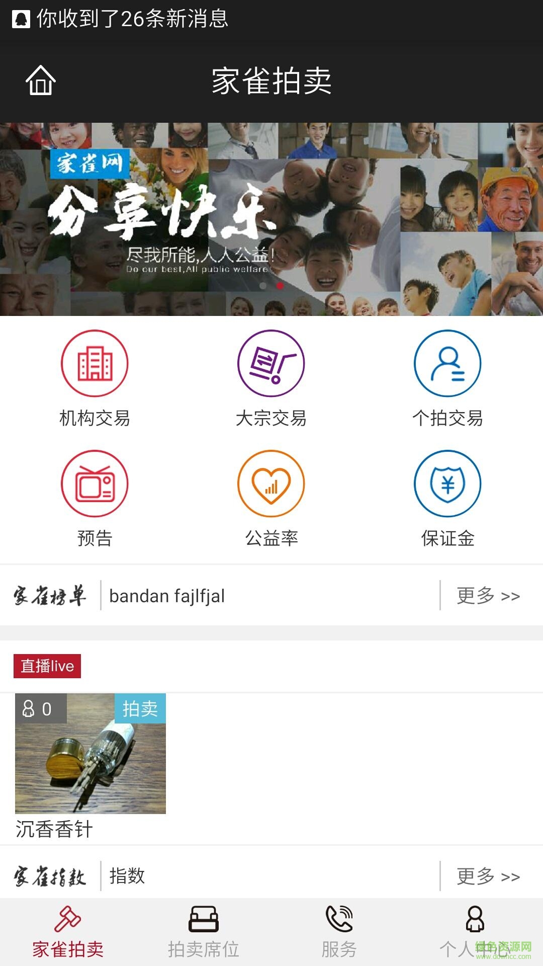 家雀(物品拍賣(mài)) v0.4.6 安卓版 1