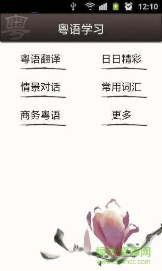 學(xué)講粵語手機(jī)版 v9.0.1 安卓版 0