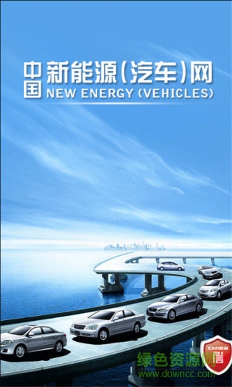 中国新能源汽车网 V3.0.1 安卓版3