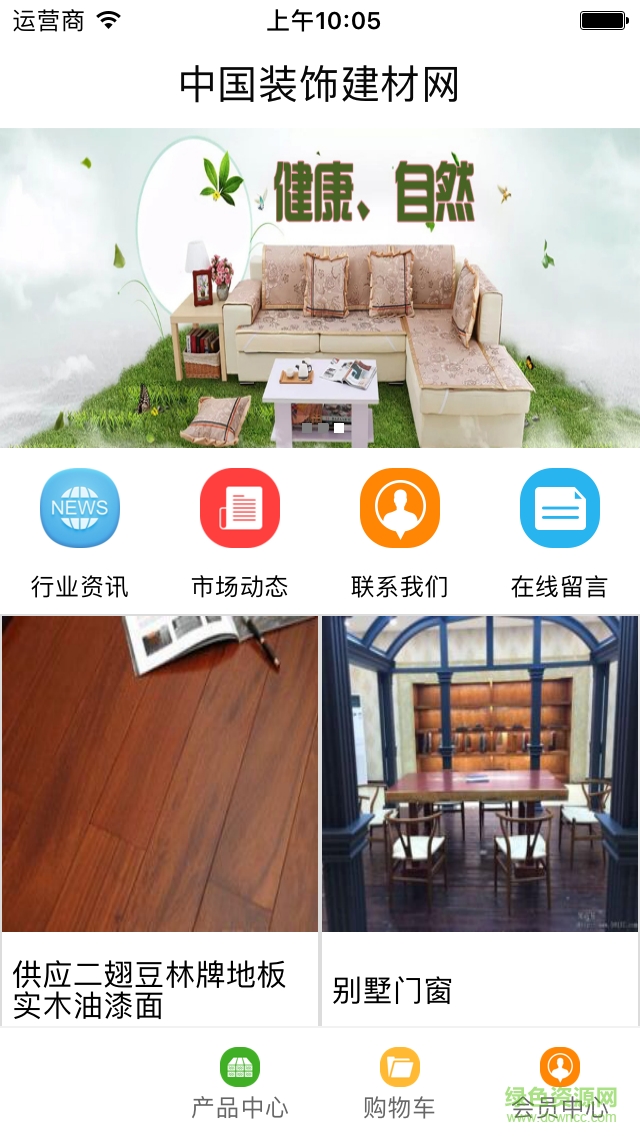 中國(guó)裝飾建材網(wǎng) v1.0 安卓版 1