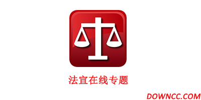 法宣在線(xiàn)