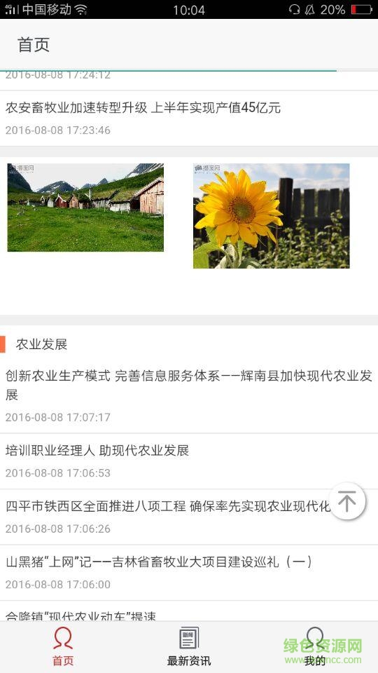 吉林農(nóng)業(yè)網(wǎng)客戶端 v1.0 安卓版 3