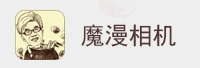 魔漫相机<