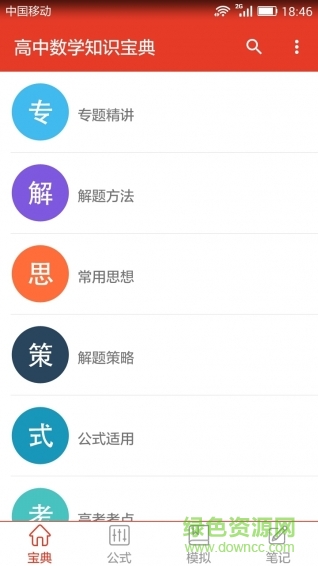 高中數(shù)學(xué)知識(shí)寶典手機(jī)版 v1.2 安卓版 0