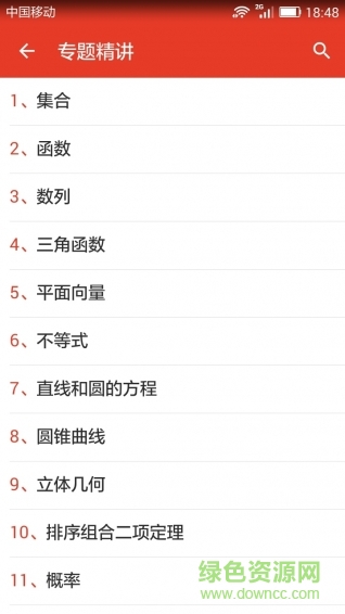 高中數(shù)學(xué)知識(shí)寶典手機(jī)版 v1.2 安卓版 1