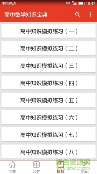 高中數(shù)學(xué)知識(shí)寶典手機(jī)版 v1.2 安卓版 2