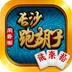 閑云閣長(zhǎng)沙跑胡子