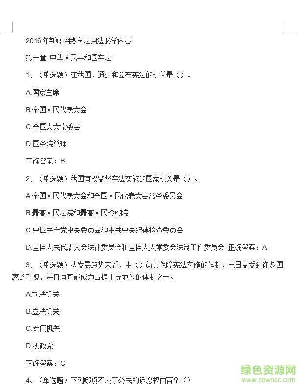 2016新疆網(wǎng)絡(luò)學(xué)法用法必學(xué)內(nèi)容試題(含答案)  0