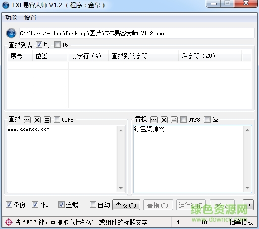 EXE程序易容大師 v1.2 免費(fèi)綠色版 0