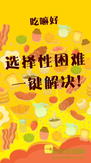 吃嘛好(美食推荐) v1.1.14 安卓版1