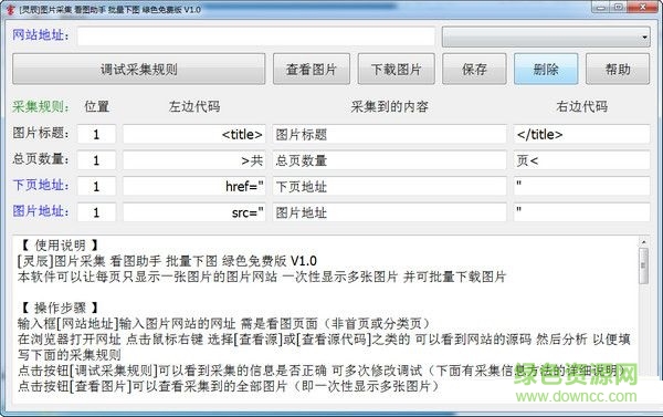 靈辰圖片采集助手 V1.0 綠色免費版 0