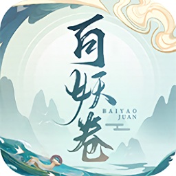 百妖卷众妖俯首ios版