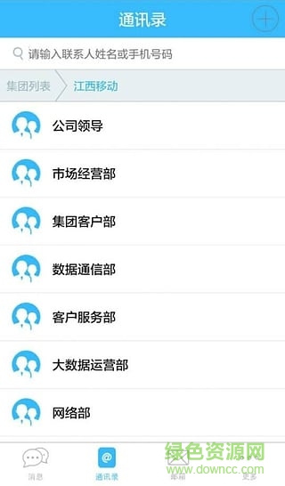 江西移動集團通訊錄ios版 v6.6.1 蘋果版 0