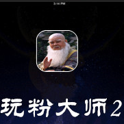 玩粉大師2修改版ios