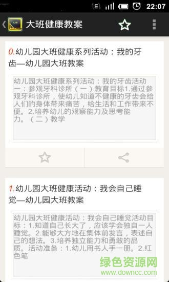 大班教案手機客戶端 v1.0 安卓版 1