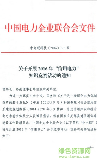 信用電力網(wǎng)絡(luò)知識競賽手機(jī)版 v1.0 安卓版 1