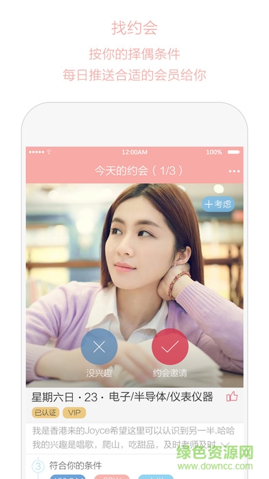 心動約會iOS版 v2.1.5 iPhone越獄版 3