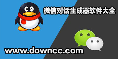 微信對話生成器