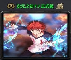 次元之初9.3正式版_魔獸對(duì)抗地圖