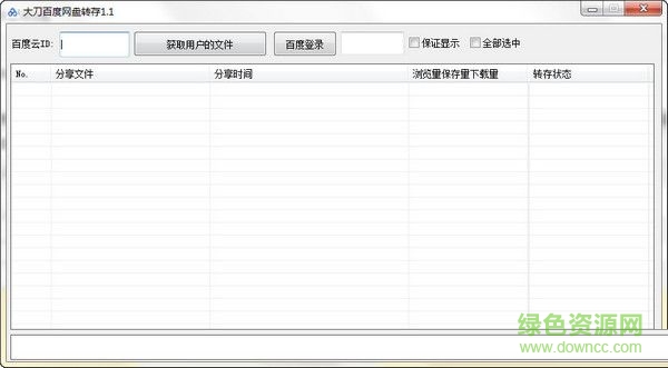 大刀百度網(wǎng)盤轉(zhuǎn)存軟件 V1.1 綠色免費(fèi)版 0