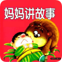 媽媽講故事1000篇