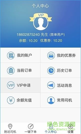 醉無(wú)憂代駕司機(jī)端
