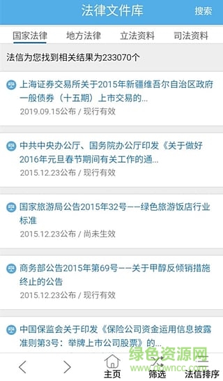 法信手機(jī)版(法律信息查閱) v2.5.0 安卓版 3