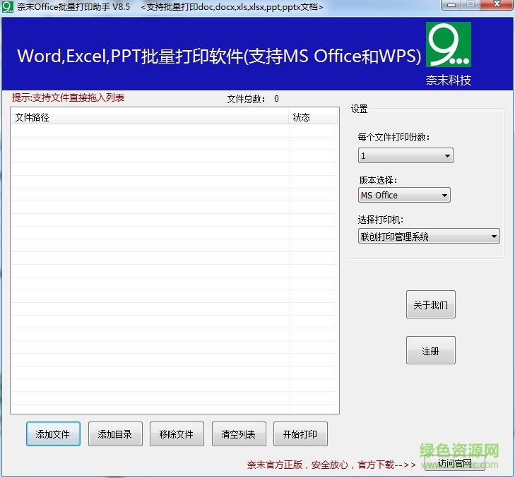 奈末Office批量打印助手 v8.6 官方綠色版 0