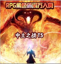 最新中土之戰(zhàn)the5獨(dú)立版