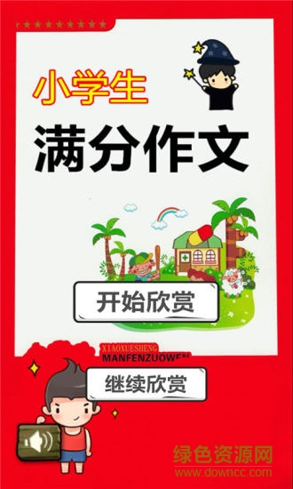 小學(xué)生滿(mǎn)分作文 v1.1.3 安卓版 0