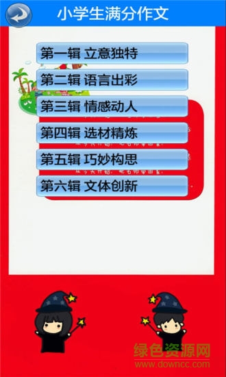 小學(xué)生滿(mǎn)分作文 v1.1.3 安卓版 1