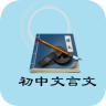 初中文言文手機版