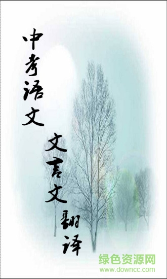 初中文言文手機版 v1.3 安卓版 2