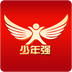 少年強(學(xué)習(xí)軟件)