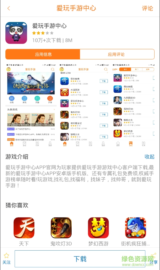 愛玩手游中心手機(jī)客戶端 v1.2 安卓版 2