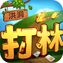 洪洞同城游打林