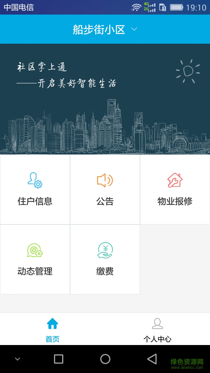 社區(qū)掌上通app0
