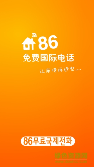 86免費(fèi)國(guó)際電話蘋果手機(jī)版 v3.1 iphone越獄版 1