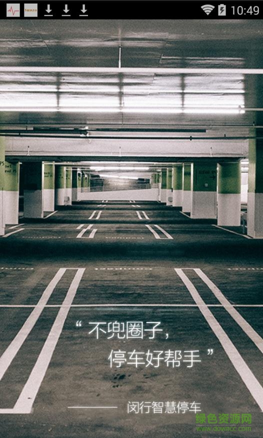 閔行智慧停車 v2.0.2.2 安卓版 1