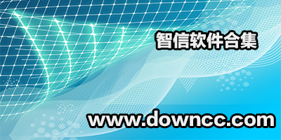 智信軟件下載-智信管理軟件大全-智信軟件合集