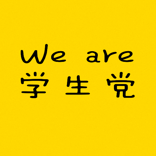我們是學(xué)生黨app