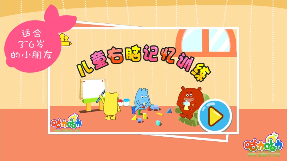 兒童右腦記憶訓(xùn)練 v2.2 安卓版 0