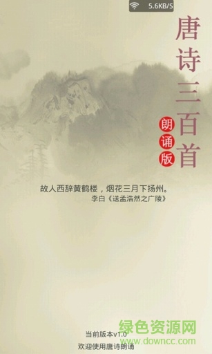 聽唐詩 v1.4 安卓版 0